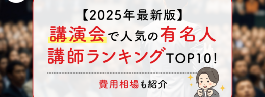 【2025年最新版】講演会で人気の有名人講師ランキングTOP10！費用相場も紹介