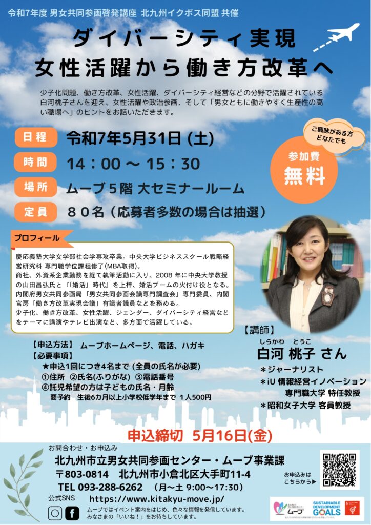 白河桃子さん講演会のお知らせ～ダイバーシティ実現　女性活躍から働き方改革へ～