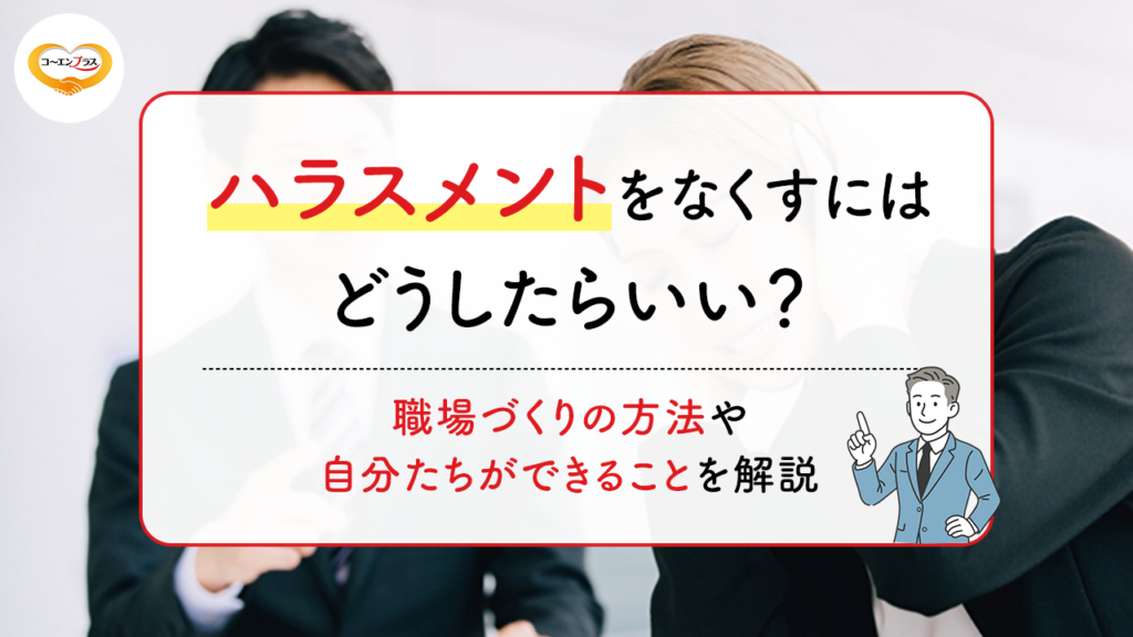 ハラスメントをなくすにはどうしたらいい？職場づくりの方法や自分たちができることを解説