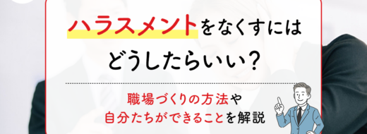 ハラスメントをなくすにはどうしたらいい？職場づくりの方法や自分たちができることを解説
