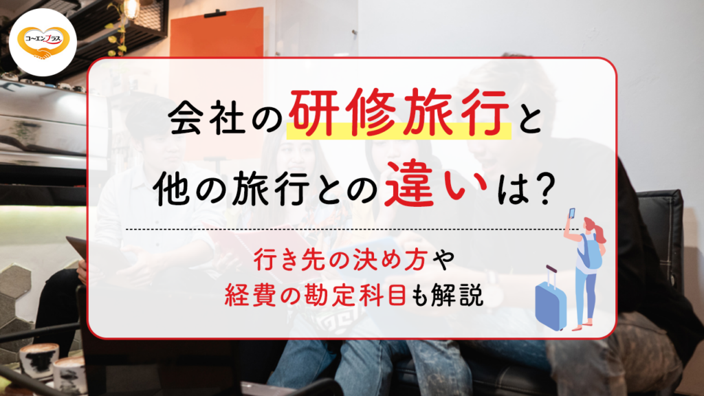 会社の研修旅行と他の旅行との違いは？行き先の決め方や経費の勘定科目も解説