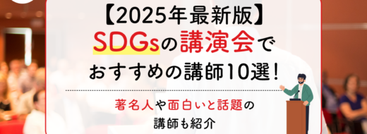 【2025年最新版】SDGsの講演会でおすすめの講師10選！著名人や面白いと話題の講師も紹介