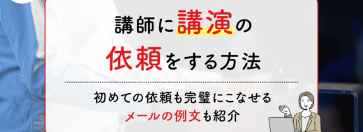 講師に講演の依頼をする方法｜初めての依頼も完璧にこなせるメールの例文も紹介