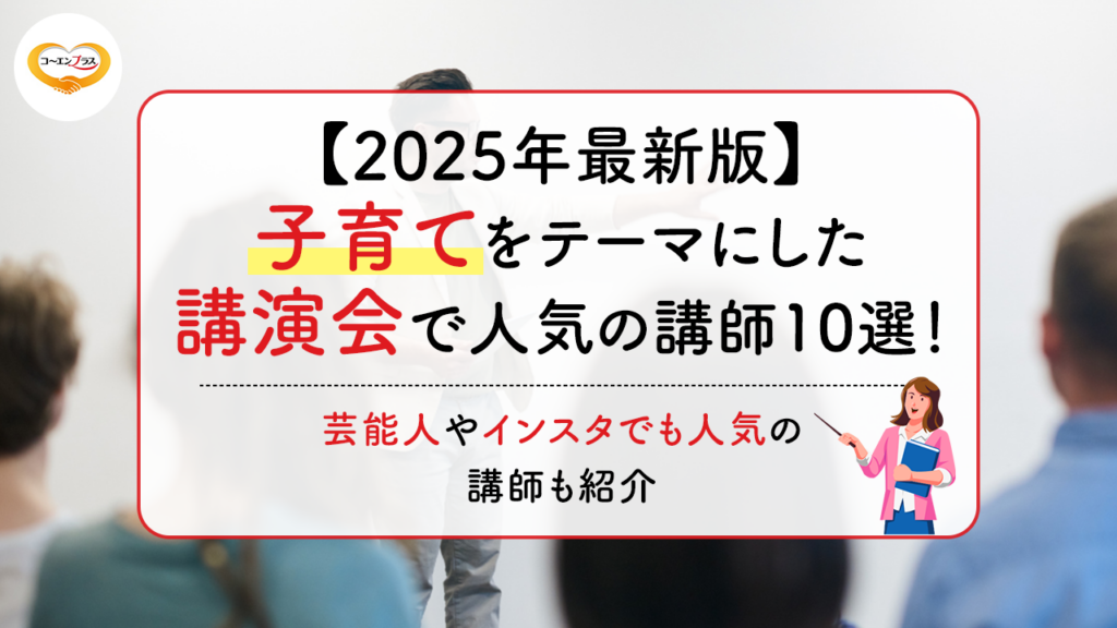 【2025年最新版】子育てをテーマにした講演会で人気の講師10選！芸能人やインスタでも人気の講師も紹介