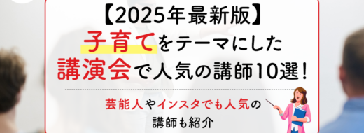 【2025年最新版】子育てをテーマにした講演会で人気の講師10選！芸能人やインスタでも人気の講師も紹介