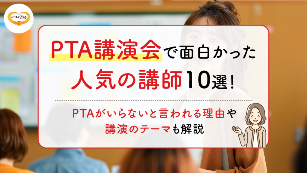 PTA講演会で面白かった人気の講師10選！PTAがいらないといわれる理由や講演のテーマも解説