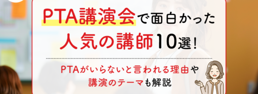PTA講演会で面白かった人気の講師10選！PTAがいらないといわれる理由や講演のテーマも解説