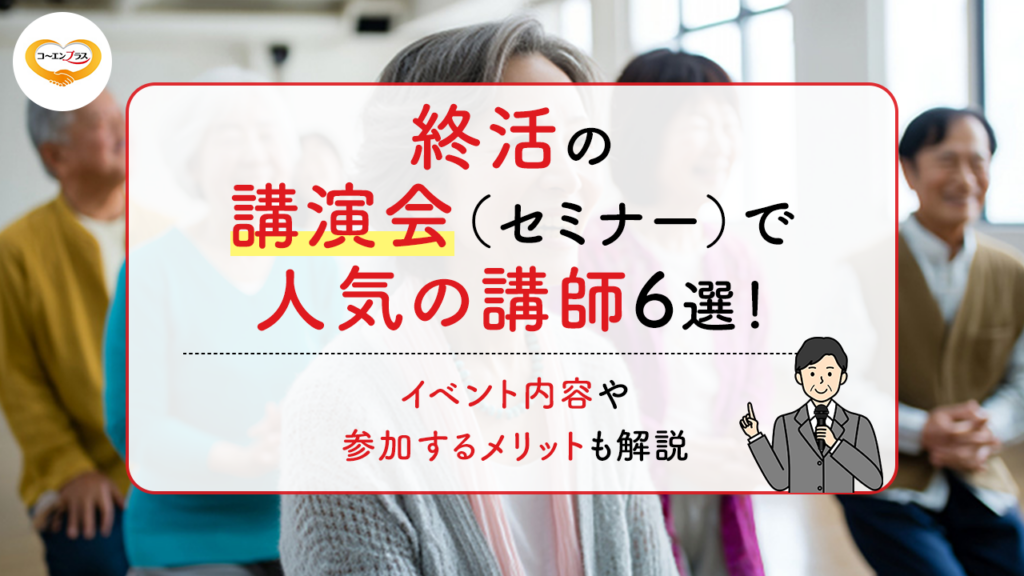 終活の講演会（セミナー）で人気の講師6選！イベント内容や参加するメリットも解説