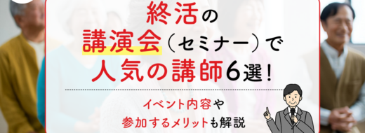 終活の講演会（セミナー）で人気の講師6選！イベント内容や参加するメリットも解説