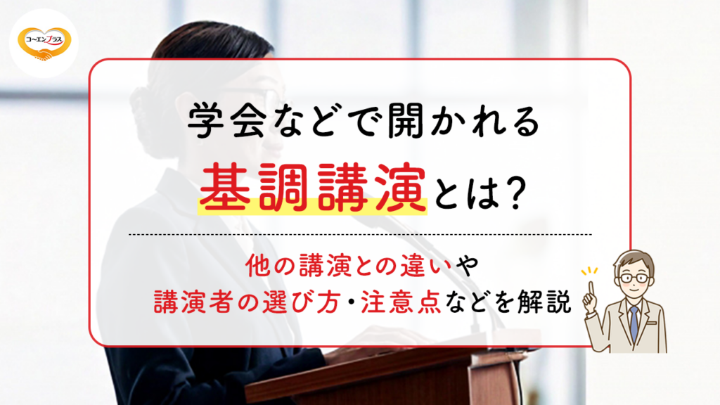 学会などで開かれる基調講演とは？他の講演との違いや講演者の選び方・注意点などを解説
