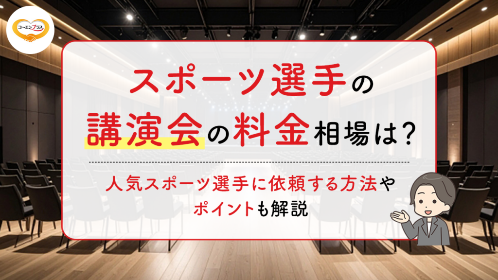 スポーツ選手の講演会の料金相場は？人気スポーツ選手に依頼する方法やポイントも解説