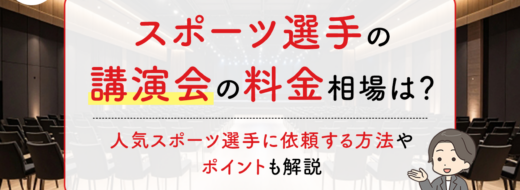 スポーツ選手の講演会の料金相場は？人気スポーツ選手に依頼する方法やポイントも解説
