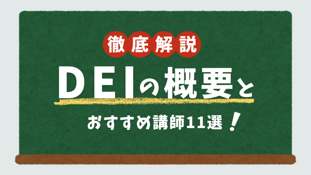 【2025年最新版】「DEIってなに？」にお答えできる人気の講師11選！講演会のテーマも紹介