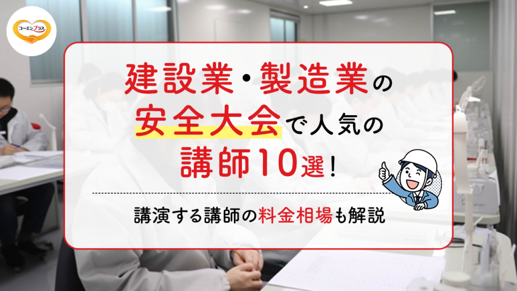 建設業・製造業の安全大会で人気の講師10選！講演する講師の料金相場も解説