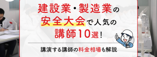 建設業・製造業の安全大会で人気の講師10選！講演する講師の料金相場も解説