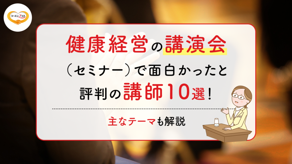 健康経営の講演会（セミナー）で面白かったと評判の講師10選！主なテーマも解説