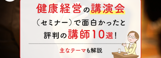 健康経営の講演会（セミナー）で面白かったと評判の講師10選！主なテーマも解説