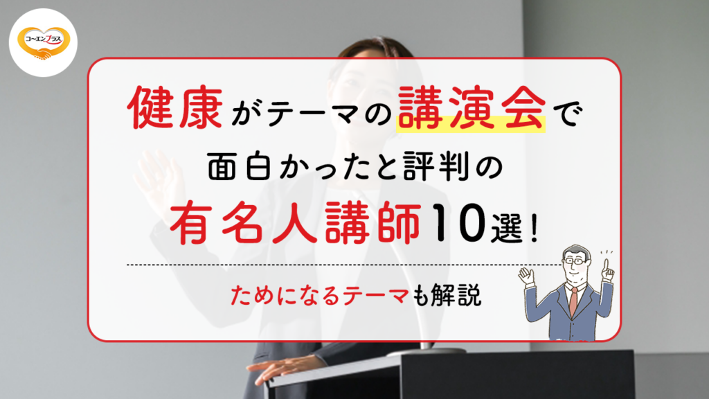 健康をテーマにした講演会で面白かったと評判の有名人講師10選!ためになるテーマも解説