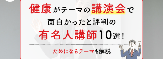 健康をテーマにした講演会で面白かったと評判の有名人講師10選！ためになるテーマも解説