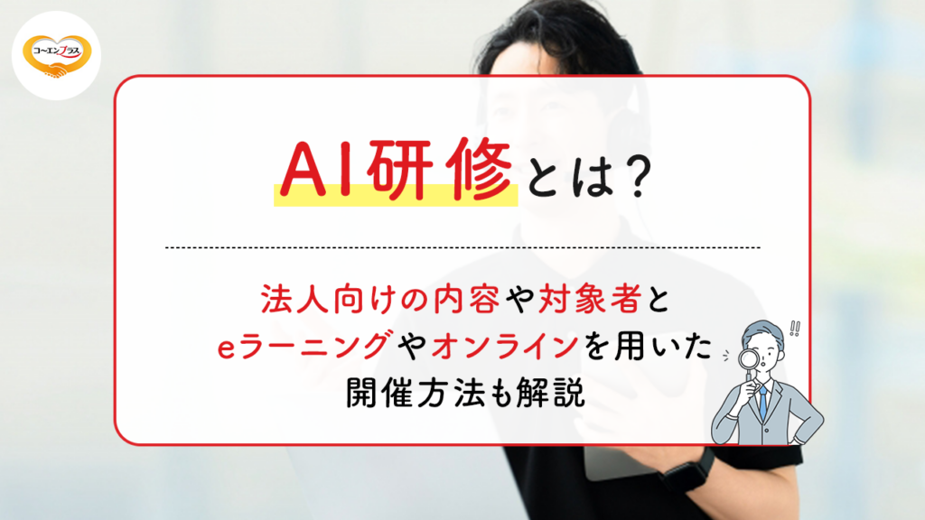 AI研修とは?法人向けの内容や対象者、eラーニングやオンラインを用いた開催方法も解説