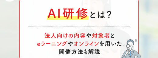 AI研修とは？法人向けの内容や対象者、eラーニングやオンラインを用いた開催方法も解説
