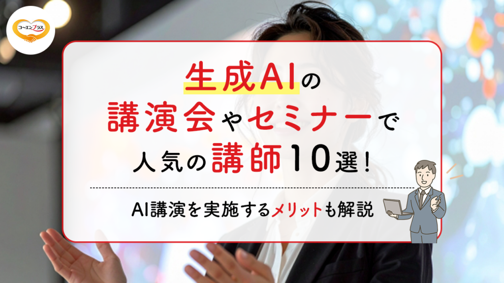 生成AIの講演会やセミナーで人気の講師10選!AI講演を実施するメリットも解説