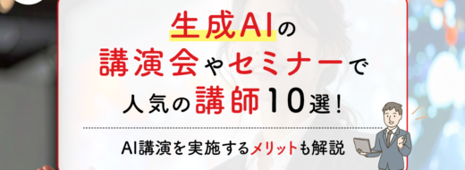 生成AIの講演会やセミナーで人気の講師10選！AI講演を実施するメリットも解説