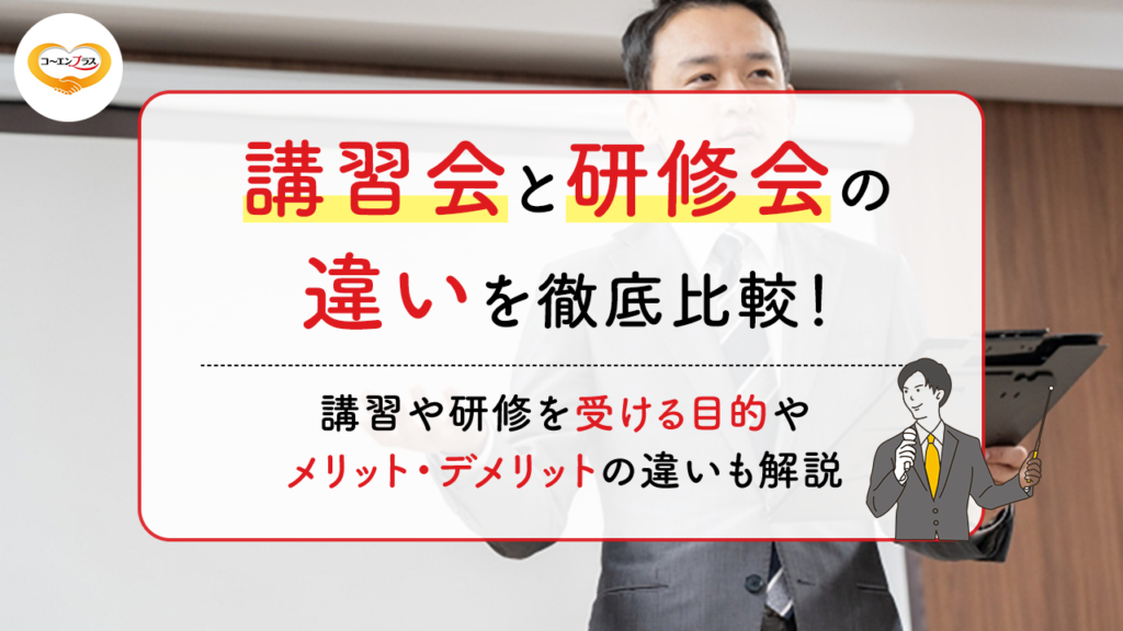 講習会と研修会の違いを徹底比較！セミナーと研修・講習の違いも解説