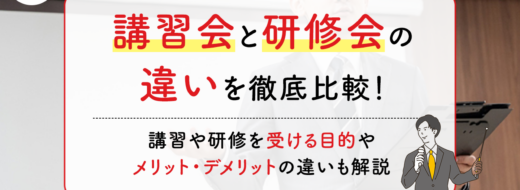 講習会と研修会の違いを徹底比較！セミナーと研修・講習の違いも解説
