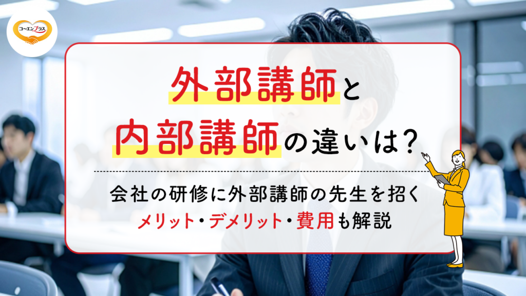外部講師と内部講師の違いは?会社の研修に外部講師の先生を招くメリット・デメリット・費用も解説