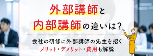 外部講師と内部講師の違いは？会社の研修に外部講師の先生を招くメリット・デメリット・費用も解説