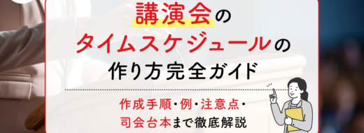 講演会のタイムスケジュールの作り方完全ガイド｜作成手順・例・注意点・司会台本まで徹底解説