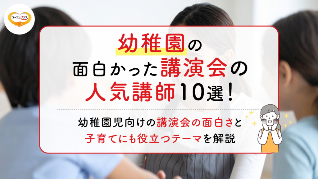幼稚園の面白かった講演会の人気講師10選！幼稚園児向けの講演会の面白さと子育てにも役立つテーマを解説