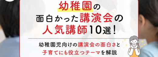 幼稚園の面白かった講演会の人気講師10選！幼稚園児向けの講演会の面白さと子育てにも役立つテーマを解説