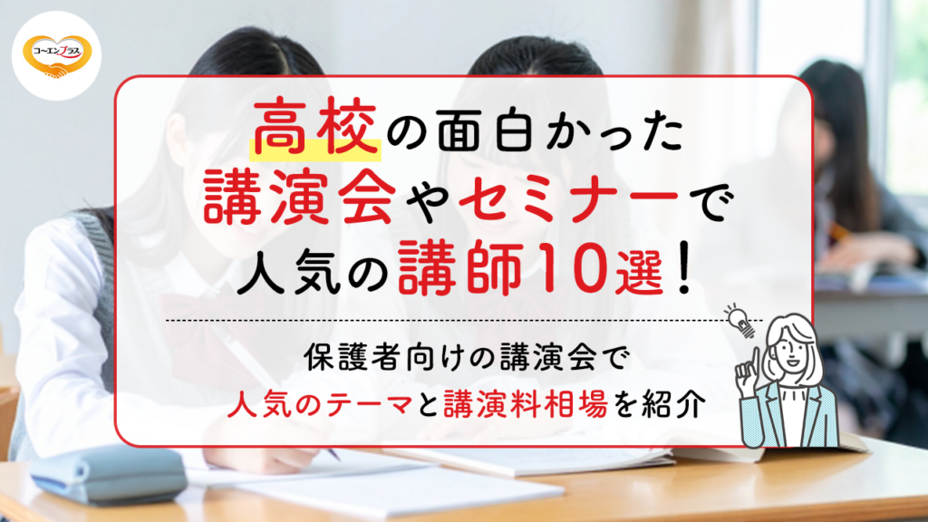 高校の面白かった講演会やセミナーで人気の講師10選！保護者向けの講演会で人気のテーマと講演料相場を紹介