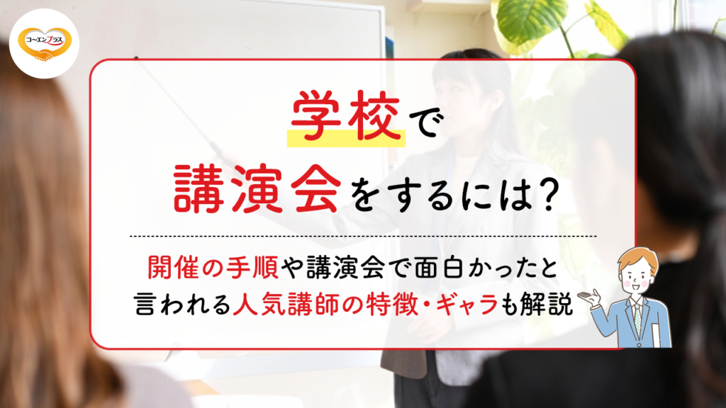 学校で講演会をするには？開催の手順や講演会で面白かったといわれる人気講師の特徴・ギャラも解説