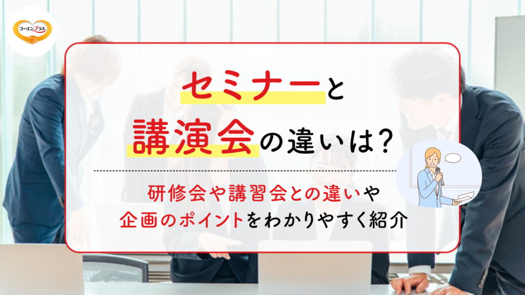 セミナーと講演会の違いは？研修会や講習会との違いや企画のポイントをわかりやすく紹介