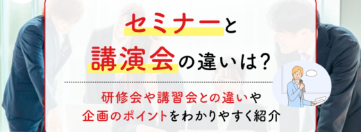 セミナーと講演会の違いは？研修会や講習会との違いや企画のポイントをわかりやすく紹介