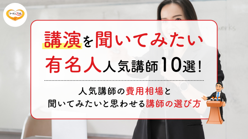 講演を聞いてみたい有名人人気講師10選！人気講師の費用相場と聞いてみたいと思わせる講師の選び方