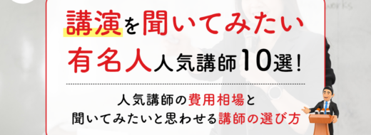 講演を聞いてみたい有名人人気講師10選！人気講師の費用相場と聞いてみたいと思わせる講師の選び方