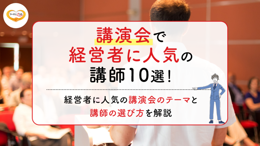 講演会で経営者に人気の講師10選！経営者に人気の講演会のテーマと講師の選び方を解説