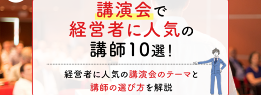 講演会で経営者に人気の講師10選！経営者に人気の講演会のテーマと講師の選び方を解説