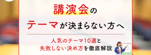 講演会のテーマが決まらない方へ｜人気のテーマ10選と失敗しない決め方を徹底解説